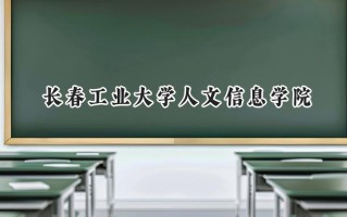 长春工业大学人文信息学院2024在内蒙古录取分数线是多少？最低361分/最高409分