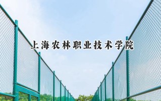 上海农林职业技术学院2024在江苏录取分数线是多少？最低413分/最高432分