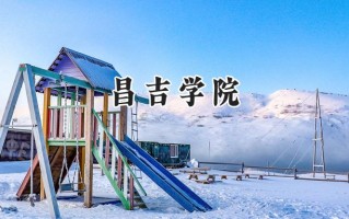 昌吉学院2024在上海录取分数线是多少？最低406分/最高408分