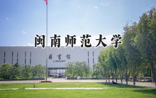 闽南师范大学2024在江苏录取分数线是多少？最低513分/最高541分