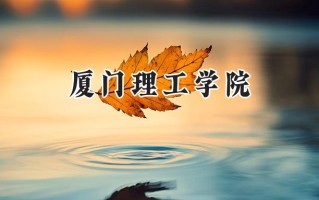2024厦门理工学院录取分数线：江苏最低537分