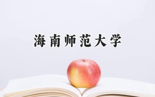 2024海南师范大学录取分数线：新疆最低395分