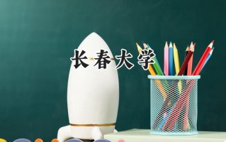 长春大学2024在福建录取分数线是多少？最低480分/最高540分