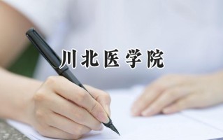2024川北医学院录取分数线：新疆最低449分