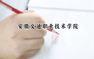 安徽交通职业技术学院2024在浙江录取分数线是多少？最低415分/最高492分