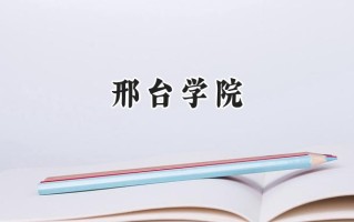 邢台学院2024在山东录取分数线是多少？最低458分/最高519分