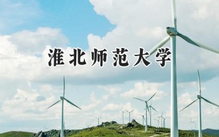 2024淮北师范大学录取分数线：宁夏最低426分