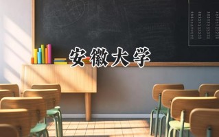 安徽大学2024在江苏录取分数线是多少？最低587分/最高620分