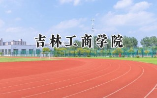 吉林工商学院2024在内蒙古录取分数线是多少？最低379分/最高480分