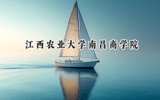 江西农业大学南昌商学院2024在上海录取分数线是多少？最低398分/最高405分