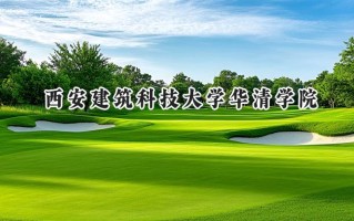 2024西安建筑科技大学华清学院录取分数线：陕西最低424分