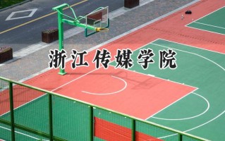 2024浙江传媒学院录取分数线：陕西最低436分