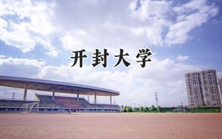 开封大学2024在青海录取分数线是多少？最低326分/最高380分