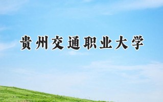 2024贵州交通职业大学录取分数线：河南最低188分