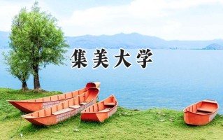 集美大学2024在内蒙古录取分数线是多少？最低485分/最高531分
