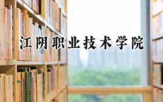 2024江阴职业技术学院录取分数线：江苏最低353分