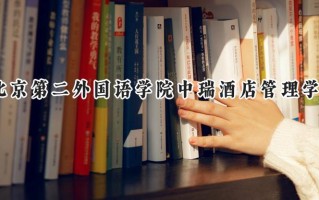 北京第二外国语学院中瑞酒店管理学院2024在上海录取分数线是多少？最低390分/最高395分