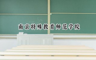 2024南京特殊教育师范学院录取分数线：宁夏最低415分