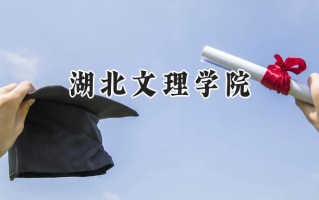 2024湖北文理学院录取分数线：陕西最低449分