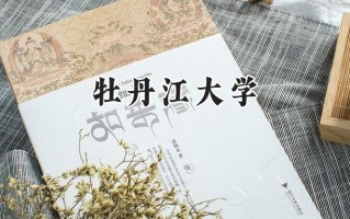 牡丹江大学2024在山东录取分数线是多少？最低438分/最高468分