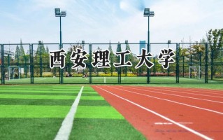 西安理工大学2024在浙江录取分数线是多少？最低545分/最高615分