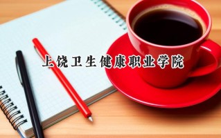 上饶卫生健康职业学院2024在浙江录取分数线是多少？最低471分/最高492分