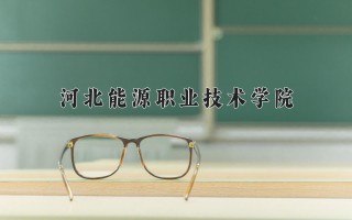 2024年河北能源职业技术学院录取分数线，河北最低354分