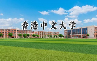 香港中文大学2024在上海录取分数线是多少？最低580以上分/最高579分