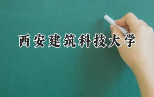 西安建筑科技大学2024在新疆录取分数线是多少？最低419分/最高449分