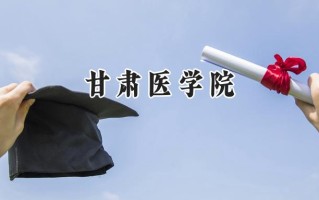 2024甘肃医学院录取分数线：江苏最低522分
