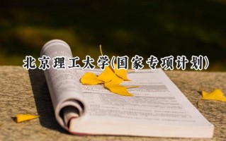 2024北京理工大学(国家专项计划)录取分数线：陕西最低636分