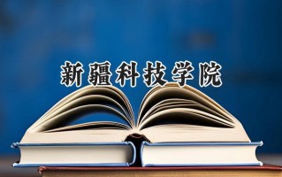 新疆科技学院2024在上海录取分数线是多少？最低407分/最高411分