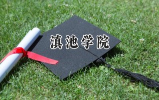 滇池学院2024在上海录取分数线是多少？最低394分/最高404分