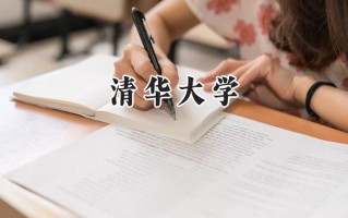 清华大学2024在内蒙古录取分数线是多少？最低598分/最高713分