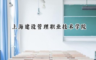 上海建设管理职业技术学院2024在山东录取分数线是多少？最低396分/最高452分