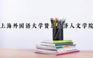 2024年上海外国语大学贤达经济人文学院录取分数线，河北最低451分