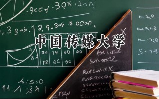 中国传媒大学2024在上海录取分数线是多少？最低529分/最高567分