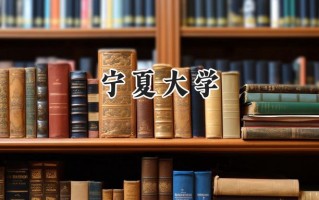 宁夏大学2024在福建录取分数线是多少？最低547分/最高594分