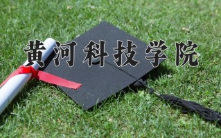 黄河科技学院学费多少钱一年：15000-17000元/年（2025填报参考）