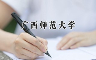 广西师范大学2024在青海录取分数线是多少？最低372分/最高473分