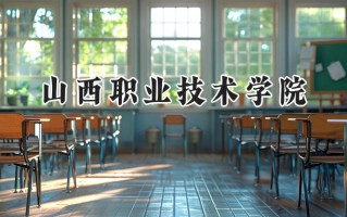 2024山西职业技术学院录取分数线：山西最低300分