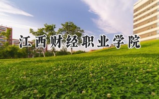 江西财经职业学院2024在江苏录取分数线是多少？最低424分/最高442分