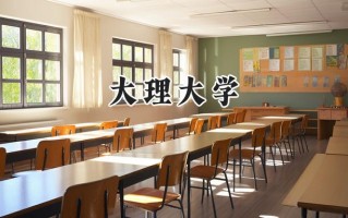 大理大学2024在福建录取分数线是多少？最低469分/最高546分