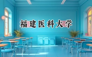 2024福建医科大学录取分数线：新疆最低407分