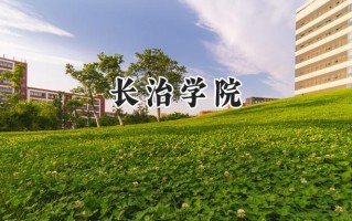 长治学院2024在青海录取分数线是多少？最低355分/最高439分