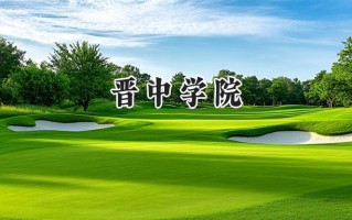 2024晋中学院录取分数线：陕西最低443分