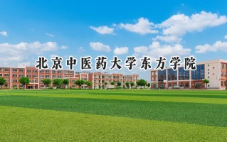 2024北京中医药大学东方学院录取分数线：山西最低371分