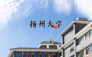 2024年扬州大学录取分数线，河北最低556分