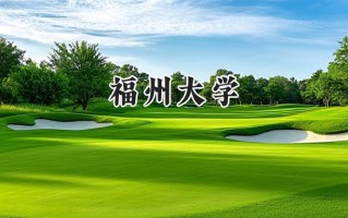 2024福州大学录取分数线：宁夏最低457分