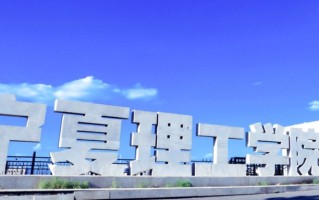 宁夏理工学院学费多少钱一年：22000-24000元/年（2025填报参考）